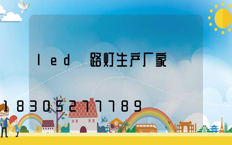 led 路灯生产厂家
